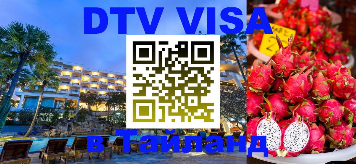 Стоимость и условия DTV визы — оформление в Таиланд под ключ - Валлетта 