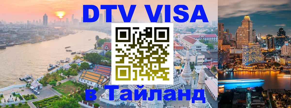 Виза ДТВ на 5 лет в Тайланд 