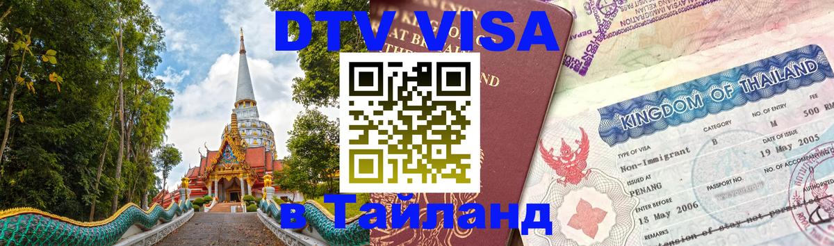 Destination Thailand Visa (DTV виза) 